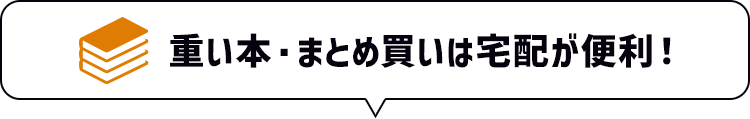 重い本・まとめ買いは宅配が便利！