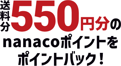 送料分550円分のnanacoポイントをポイントバック！
