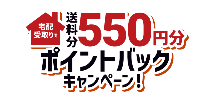宅配受取りで送料分（550円分）ポイントバックキャンペーン！