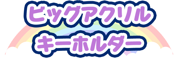 ビッグアクリルキーホルダー