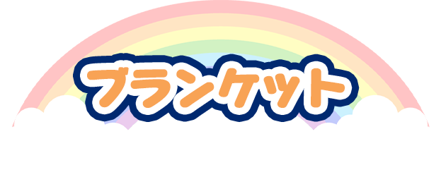 ブランケット