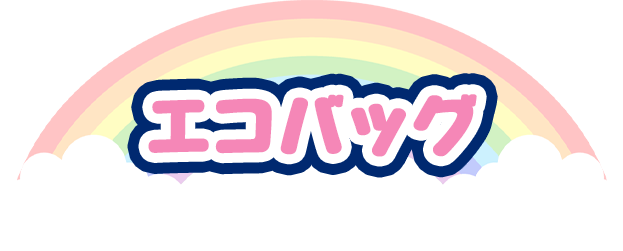 エコバッグ