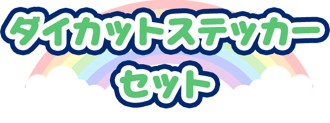 ステッカー