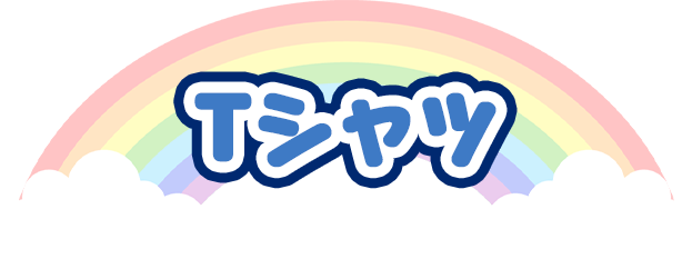 Tシャツ