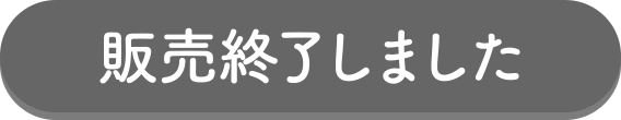 販売終了しました