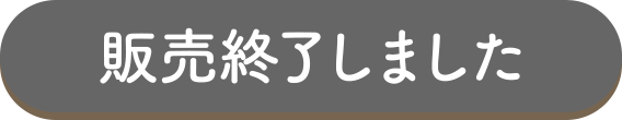 販売終了しました