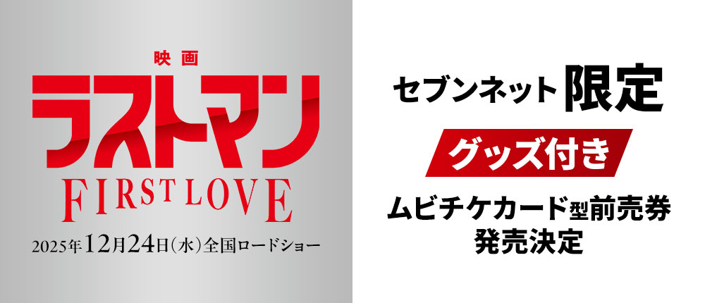 セブンネット限定グッズ付きムビチケカード型前売券発売決定