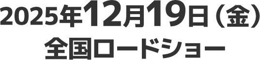 2025年12月19日（金）全国ロードショー