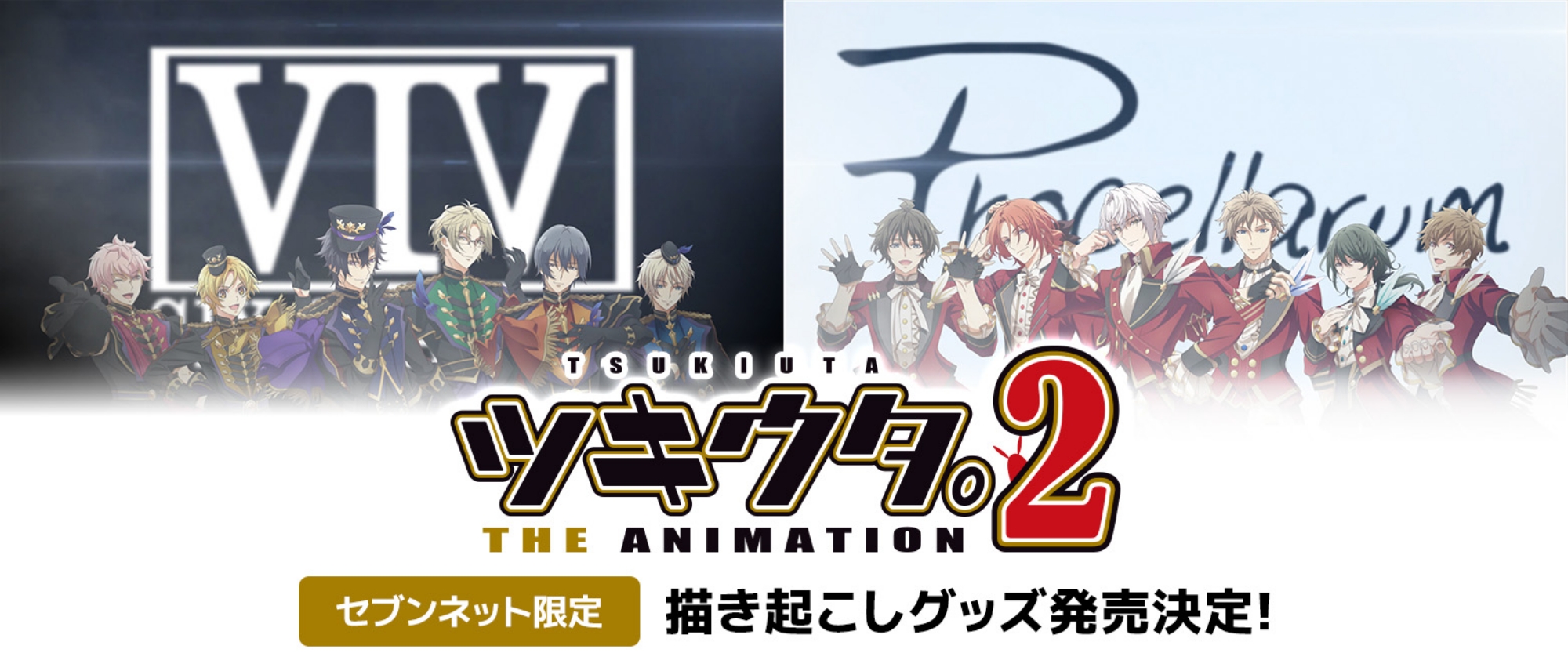 ツキウタ。THE ANIMATION 2 セブンネット限定　書き起こしグッズ発表決定!
