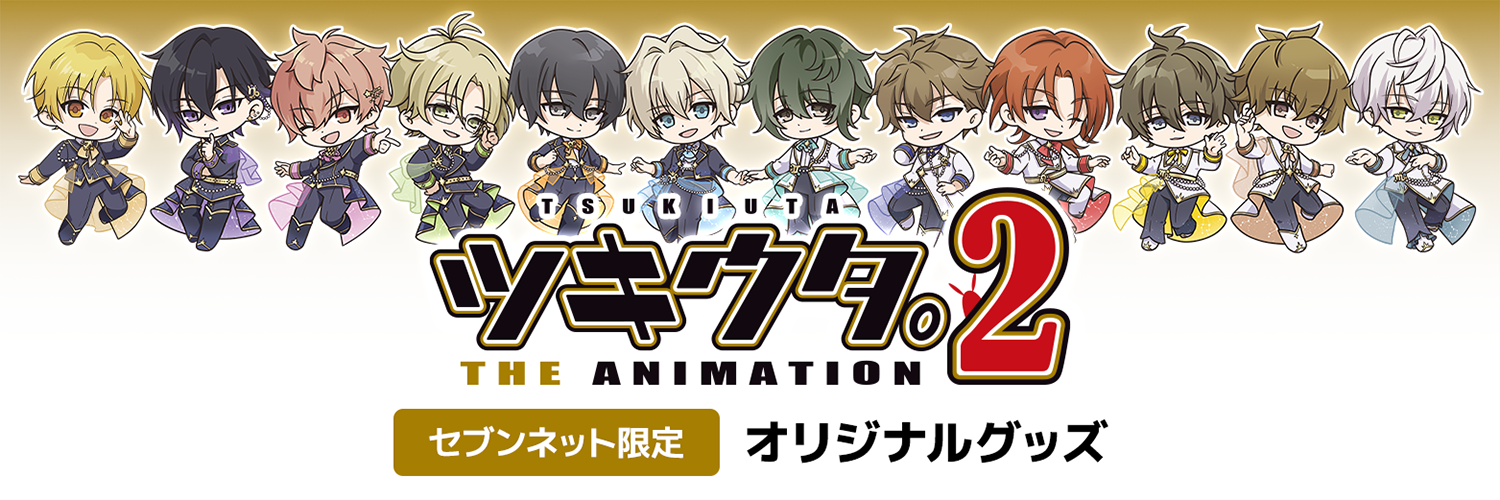ツキウタ。THE ANIMATION 2 セブンネット限定　オリジナルグッズ