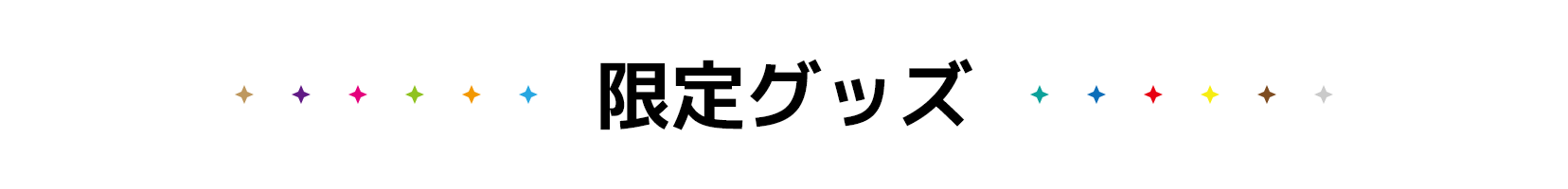 限定グッズ