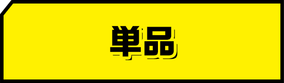 単品