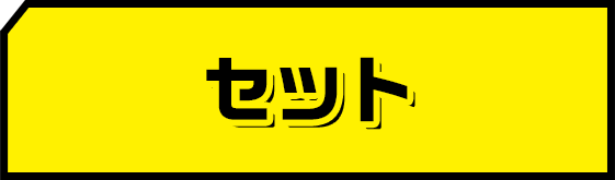 セット