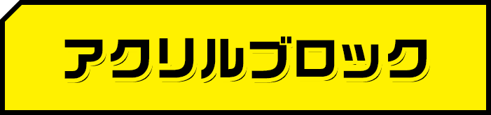 アクリルブロック