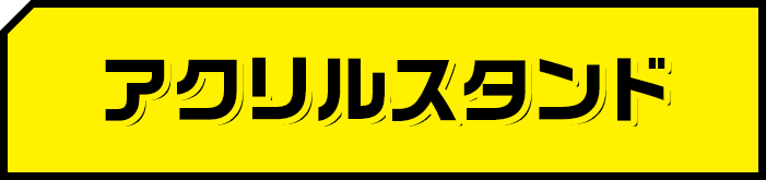 アクリルスタンド