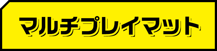 マルチプレイマット