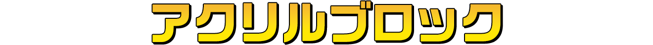 アクリルブロック