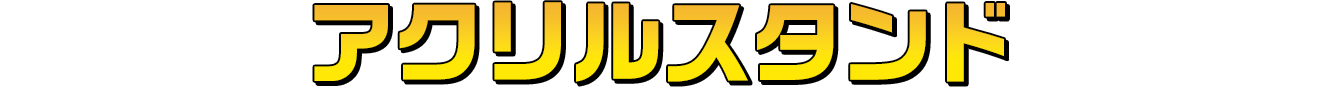 アクリルスタンド