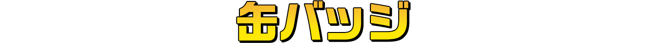 缶バッジ