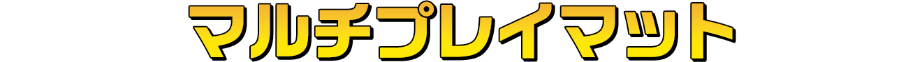 マルチプレイマット