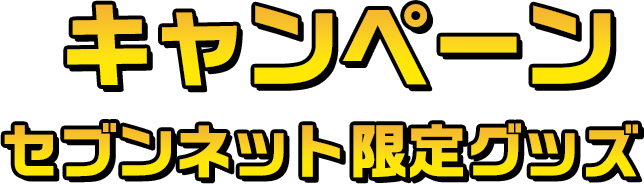 キャンペーンセブンネット限定グッズ