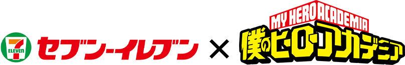 セブンイレブン×僕のヒーローアカデミア