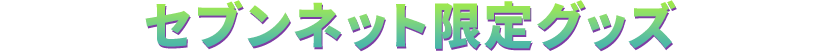 セブンネット限定グッズ