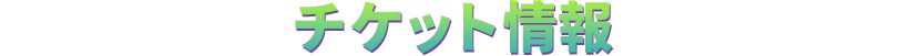 チケット情報