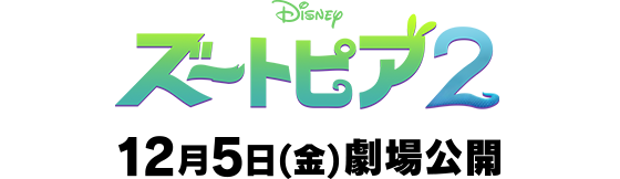 ズートピア2 12月5日(金)劇場公開