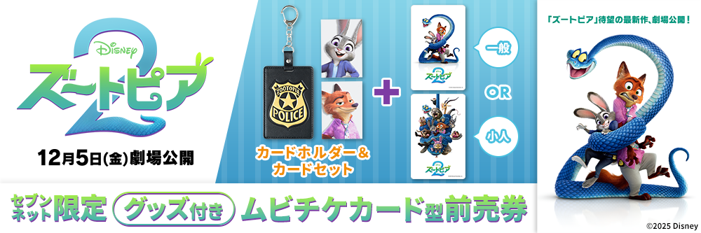 映画『ズートピア2』セブンネット限定グッズ付きムビチケカード型前売券