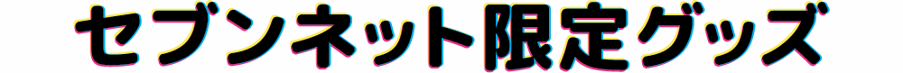 セブンネット限定グッズ