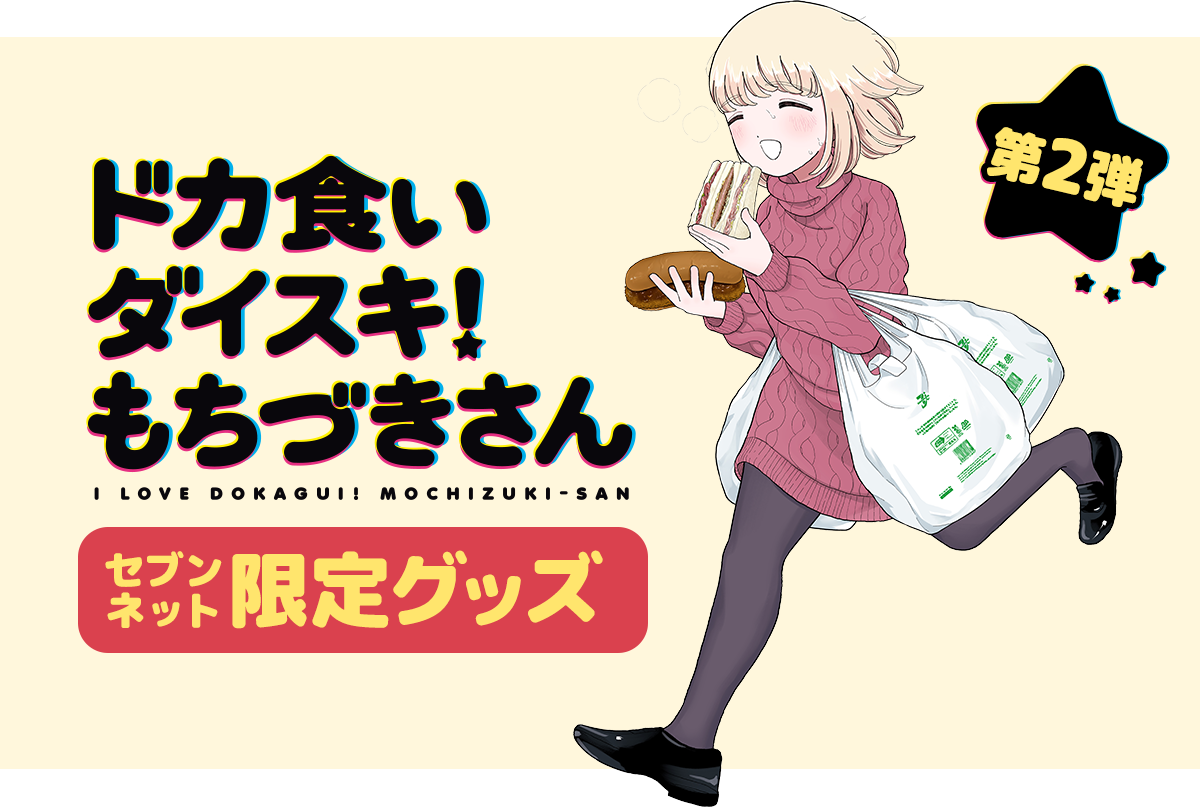 ドカ食いダイスキ！もちづきさん　セブンネット限定グッズ　第2弾