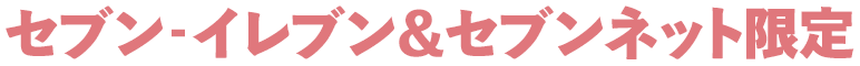 セブン‐イレブン＆セブンネット限定