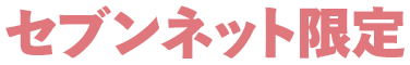 セブンネット限定