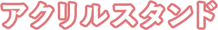 アクリルスタンド