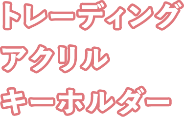 トレーディングアクリルキーホルダー