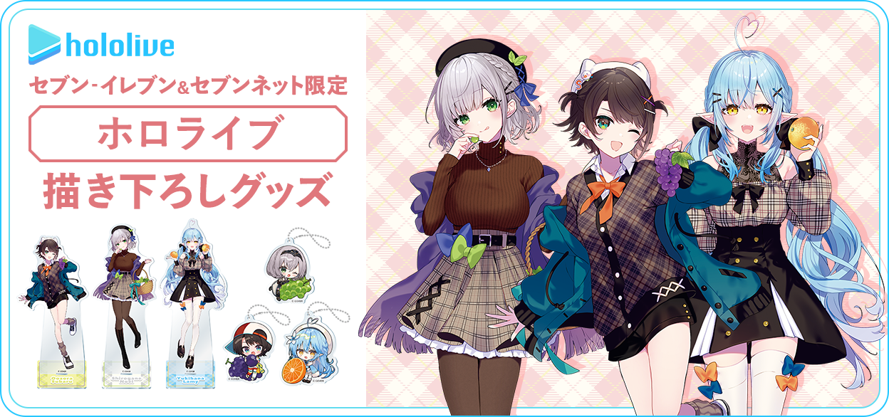 セブン‐イレブン＆セブンネット限定 ホロライブ 描き下ろしグッズ