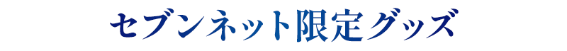 セブンネット限定グッズ