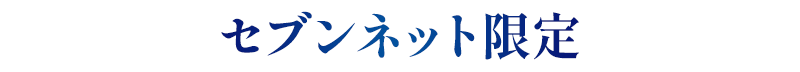 セブンネット限定