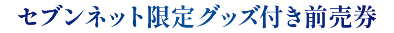 セブンネット限定グッズ付き前売券
