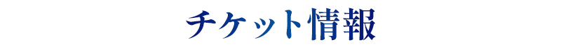 チケット情報
