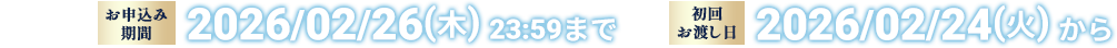 グッズ付き前売券 お申し込み期間 2026/02/26(木) 23:59まで 初回お渡し日 2026/02/24(火)から