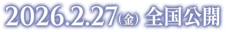 2026.2.27（金）全国公開