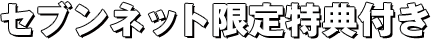 セブンネット限定特典付き