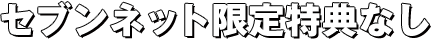 セブンネット限定特典なし