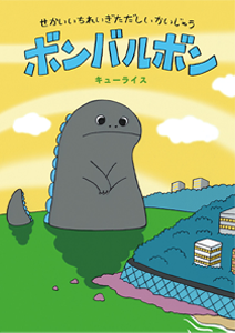 ボンバルボンシリーズ