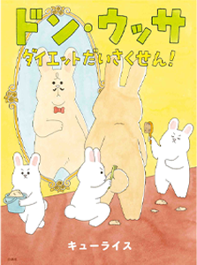 ドン・ウッサダイエットだいさくせん！シリーズ