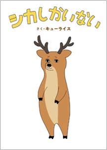 シカしかいない