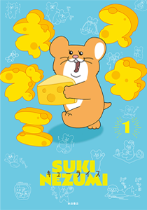 スキネズミシリーズ