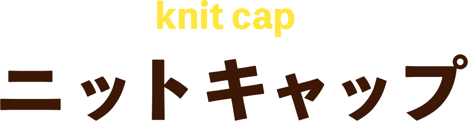 ニットキャップ